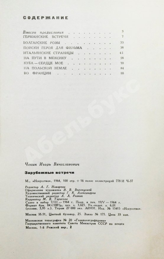 Антикварная книга [автограф Федерико Феллини автору книги] Чекин, И.В. Зарубежные встречи