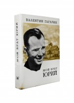 Гагарин, В.А. [автограф] Мой брат Юрий