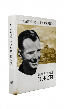 Гагарин, В.А. [автограф] Мой брат Юрий