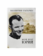 Гагарин, В.А. [автограф] Мой брат Юрий