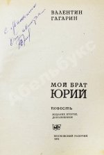 Гагарин, В.А. [автограф] Мой брат Юрий