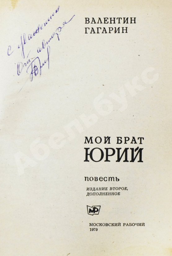 Антикварная книга Гагарин, В.А. [автограф] Мой брат Юрий