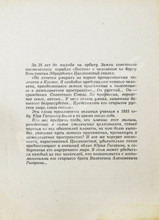 Антикварная книга Гагарин, В.А. [автограф] Мой брат Юрий