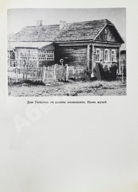 Антикварная книга Гагарин, В.А. [автограф] Мой брат Юрий
