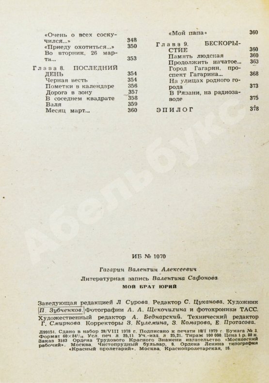 Антикварная книга Гагарин, В.А. [автограф] Мой брат Юрий