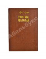 [автографы коллектива станции «Пионерская»] Герман, Ю.П. Россия молодая