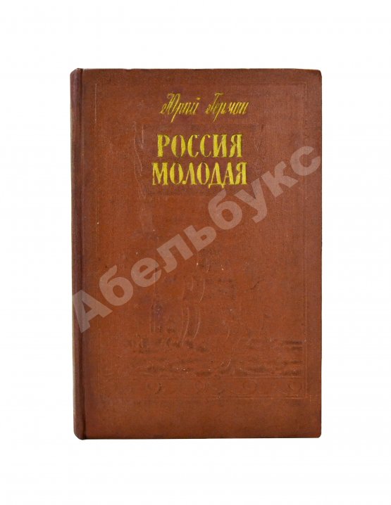 Антикварная книга [автографы коллектива станции «Пионерская»] Герман, Ю.П. Россия молодая