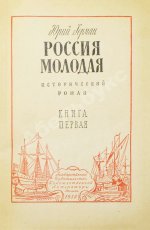 [автографы коллектива станции «Пионерская»] Герман, Ю.П. Россия молодая
