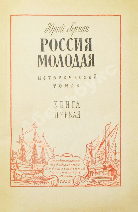 Антикварная книга [автографы коллектива станции «Пионерская»] Герман, Ю.П. Россия молодая