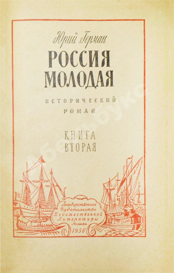 Антикварная книга [автографы коллектива станции «Пионерская»] Герман, Ю.П. Россия молодая