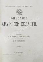 Грумм-Гржимайло, Г.Е. Описание Амурской области