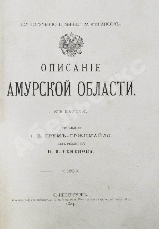 Антикварная книга Грумм-Гржимайло, Г.Е. Описание Амурской области