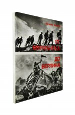 Халдей, Е.А. [автограф] От Мурманска до Берлина. Первое издание