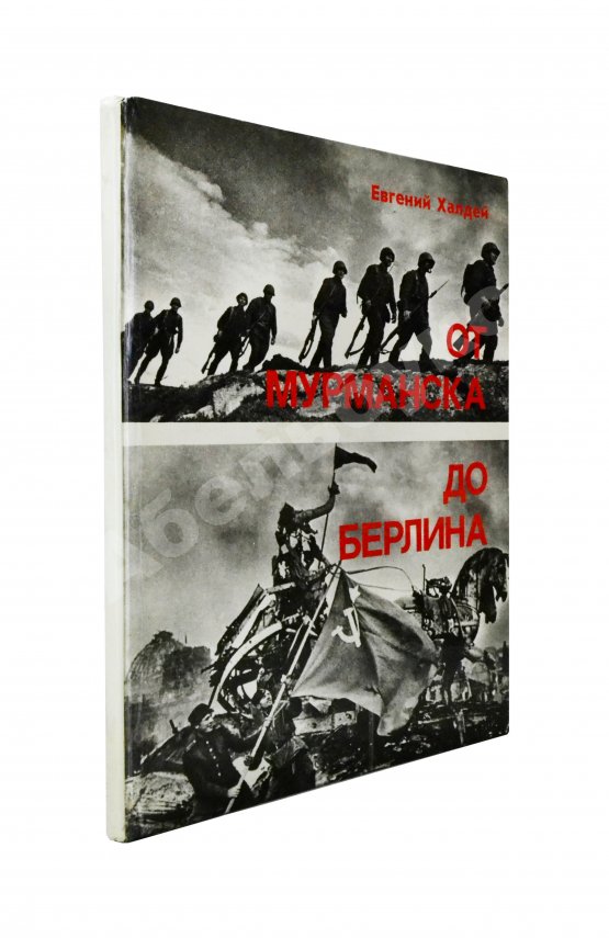 Халдей, Е.А. [автограф] От Мурманска до Берлина. Первое издание