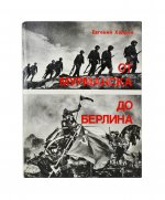 Халдей, Е.А. [автограф] От Мурманска до Берлина. Первое издание