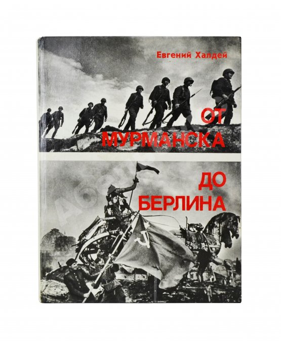 Халдей, Е.А. [автограф] От Мурманска до Берлина. Первое издание