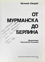 Халдей, Е.А. [автограф] От Мурманска до Берлина. Первое издание