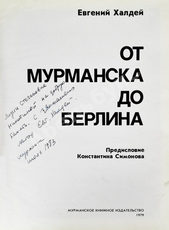 Халдей, Е.А. [автограф] От Мурманска до Берлина. Первое издание