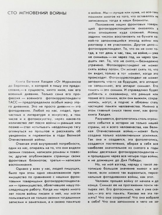 Халдей, Е.А. [автограф] От Мурманска до Берлина. Первое издание