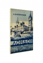 Иконников, А.В. [автограф] Лондон. Архитектура городов мира