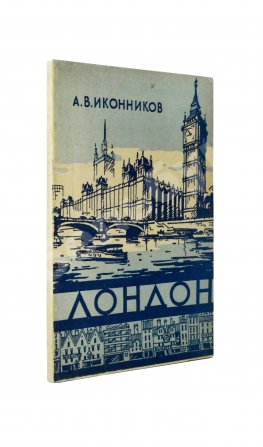 Иконников, А.В. [автограф] Лондон. Архитектура городов мира
