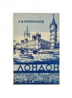 Иконников, А.В. [автограф] Лондон. Архитектура городов мира