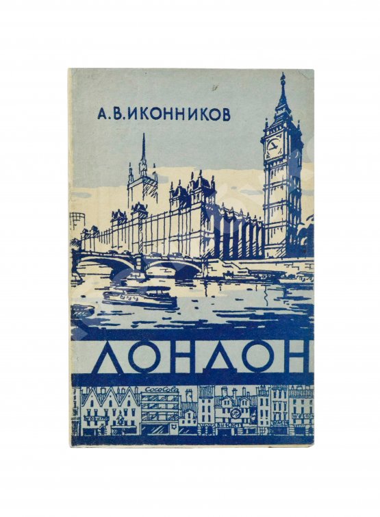 Антикварная книга Иконников, А.В. [автограф] Лондон. Архитектура городов мира
