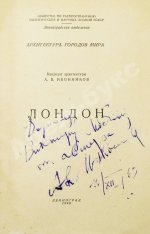 Иконников, А.В. [автограф] Лондон. Архитектура городов мира