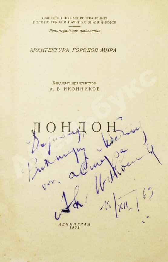 Антикварная книга Иконников, А.В. [автограф] Лондон. Архитектура городов мира