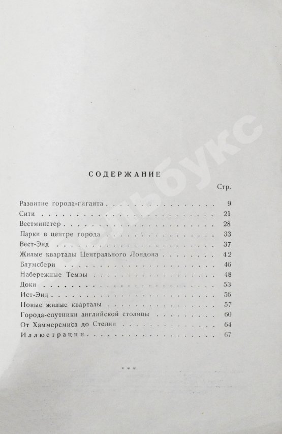 Антикварная книга Иконников, А.В. [автограф] Лондон. Архитектура городов мира