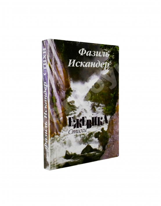Антикварная книга Искандер, Ф.А. [автограф] Ежевика. Стихи, поэмы, переводы, эпиграммы, шутки