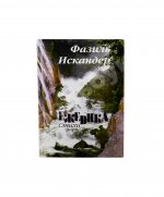 Искандер, Ф.А. [автограф] Ежевика. Стихи, поэмы, переводы, эпиграммы, шутки