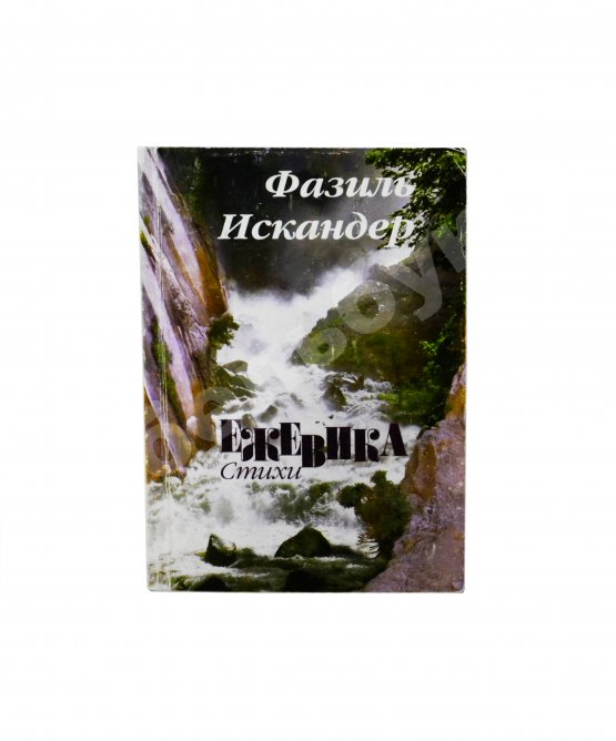 Антикварная книга Искандер, Ф.А. [автограф] Ежевика. Стихи, поэмы, переводы, эпиграммы, шутки