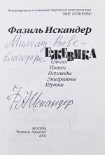 Искандер, Ф.А. [автограф] Ежевика. Стихи, поэмы, переводы, эпиграммы, шутки
