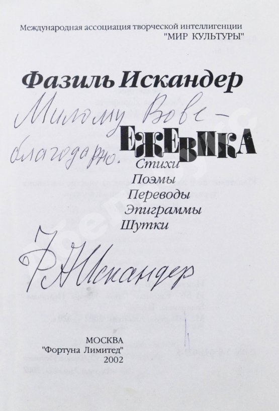 Антикварная книга Искандер, Ф.А. [автограф] Ежевика. Стихи, поэмы, переводы, эпиграммы, шутки