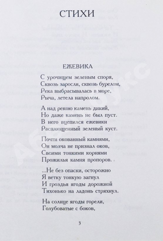 Антикварная книга Искандер, Ф.А. [автограф] Ежевика. Стихи, поэмы, переводы, эпиграммы, шутки
