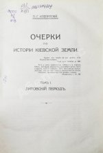 Клепатский, П.Г. Очерки по истории Киевской земли
