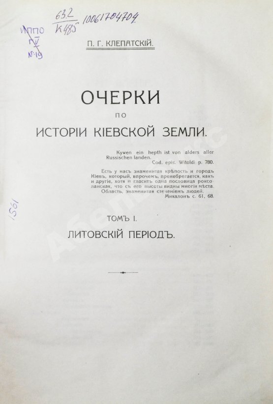 Антикварная книга Клепатский, П.Г. Очерки по истории Киевской земли