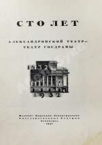 Александринский театр - театр госдрамы. Сто лет. 1832-1932