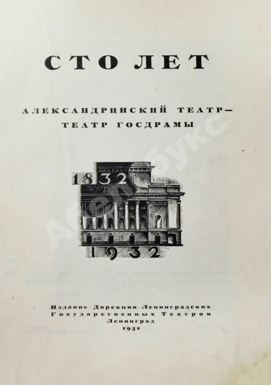 Антикварная книга Александринский театр - театр госдрамы. Сто лет. 1832-1932