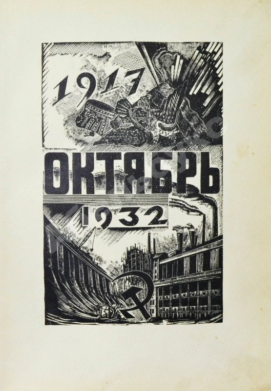 Антикварная книга Александринский театр - театр госдрамы. Сто лет. 1832-1932