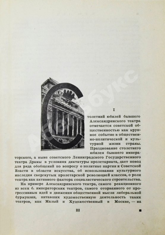 Антикварная книга Александринский театр - театр госдрамы. Сто лет. 1832-1932