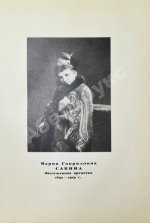 Александринский театр - театр госдрамы. Сто лет. 1832-1932