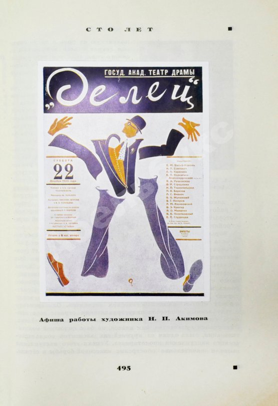 Антикварная книга Александринский театр - театр госдрамы. Сто лет. 1832-1932