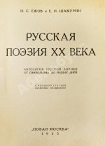 Ежов, И.С., Шамурин, Е.И. Русская поэзия XX века. Антология русской лирики от символизма до наших дней