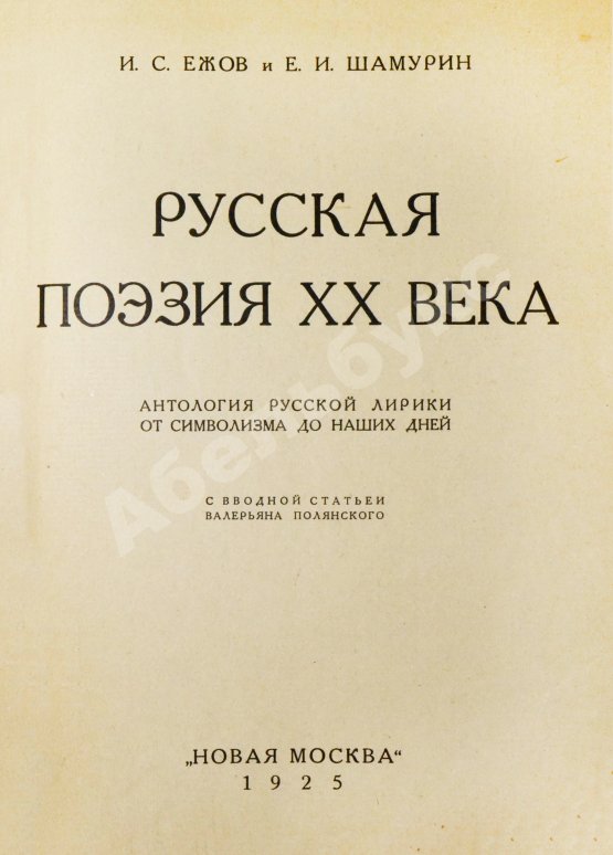 Антикварная книга Ежов, И.С., Шамурин, Е.И. Русская поэзия XX века. Антология русской лирики от символизма до наших дней