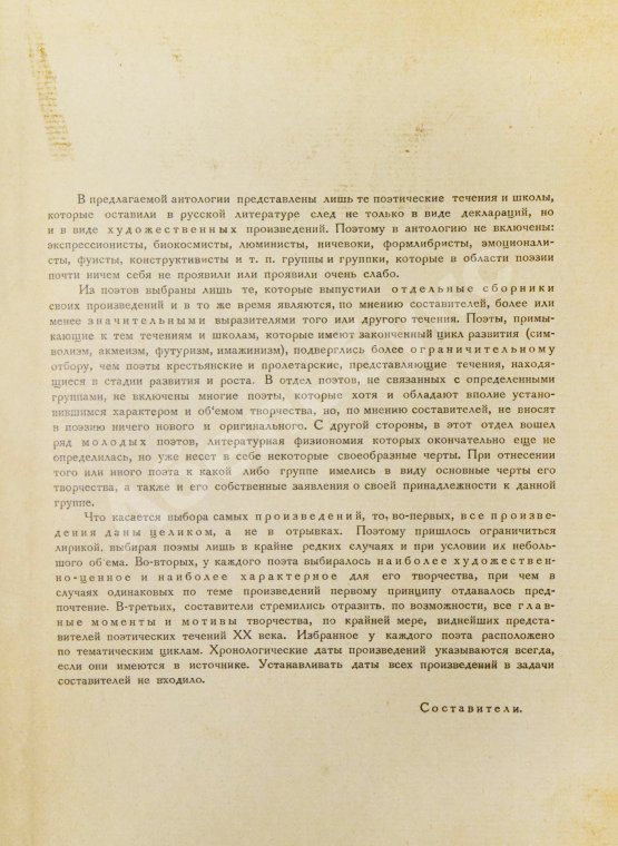 Антикварная книга Ежов, И.С., Шамурин, Е.И. Русская поэзия XX века. Антология русской лирики от символизма до наших дней