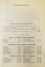 Ежов, И.С., Шамурин, Е.И. Русская поэзия XX века. Антология русской лирики от символизма до наших дней