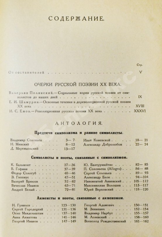 Антикварная книга Ежов, И.С., Шамурин, Е.И. Русская поэзия XX века. Антология русской лирики от символизма до наших дней