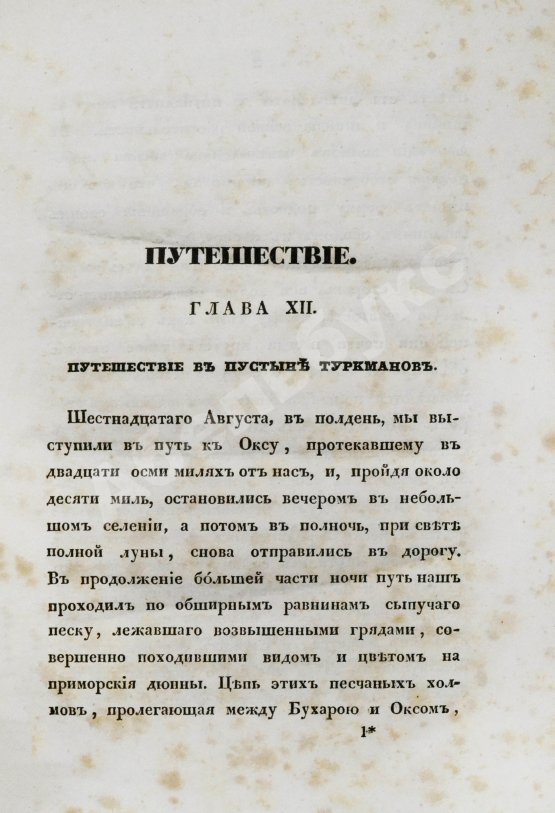 Антикварная книга Борнс А. Путешествие в Бухару: